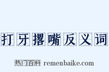 打牙撂嘴反义词是什么意思的图片